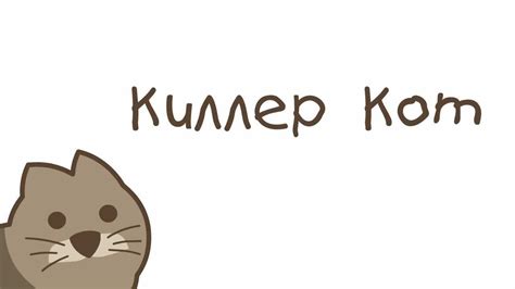 Киллер Кот - YouTube