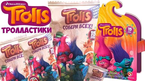 ТРОЛЛИ ЛАСТИКИ ИЗ ПЯТЕРОЧКИ || СКОЛЬКО БЫВАЕТ ПОВТОРОВ ТРОЛЛАСТИКОВ ...