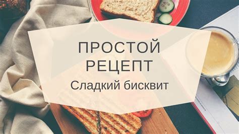 рецепт: выпечка! - YouTube