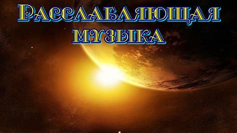 Релаксация музыка - для сна - YouTube
