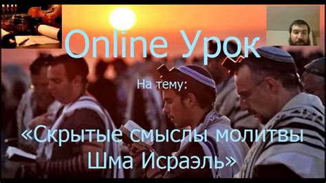 Скрытые смыслы молитвы Шма Исраэль - YouTube