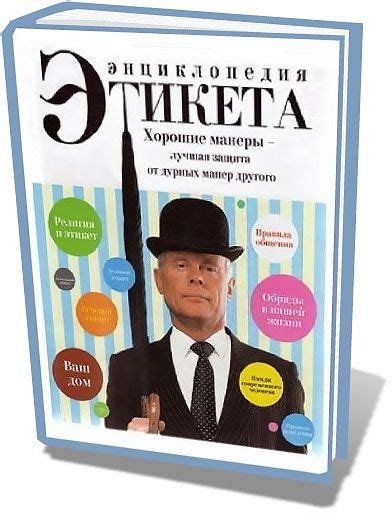 Энциклопедия этикета - Библиотека, PDF, энциклопедии, этикет