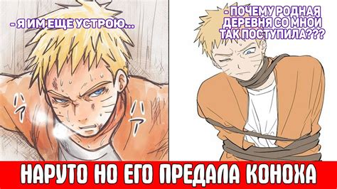 Наруто но Его Предала Коноха / Альтернативный Сюжет Наруто / Все части ...