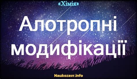 Алотропні модифікації — визначення, характеристика, приклади
