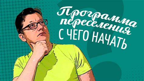 Программа переселения соотечественников, с чего начать? - YouTube