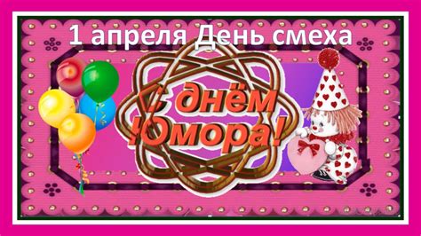 1 апреля - День смеха! 1 апреля - День юмора и розыгрышей - YouTube