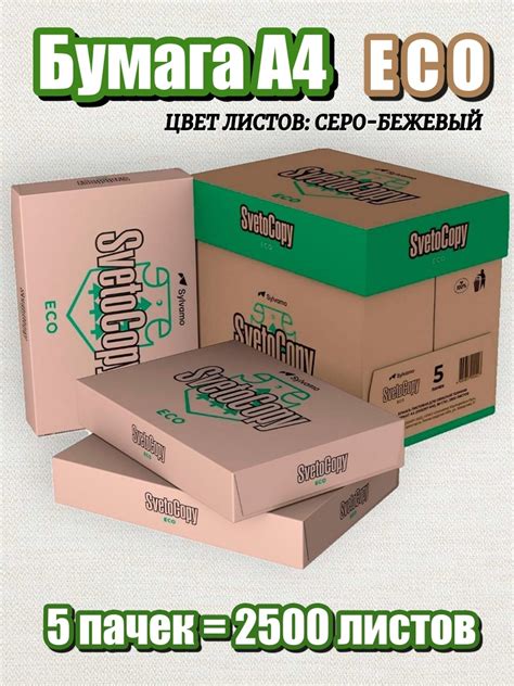 Бумага для принтера А4, неотбеленная, SvetoCopy ECO для офиса, 5 пачек ...