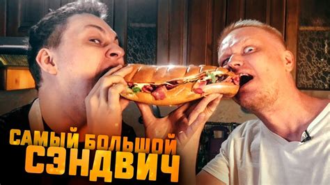 ГИГАНТСКИЙ СЭНДВИЧ ИЗ БАТОНА - YouTube