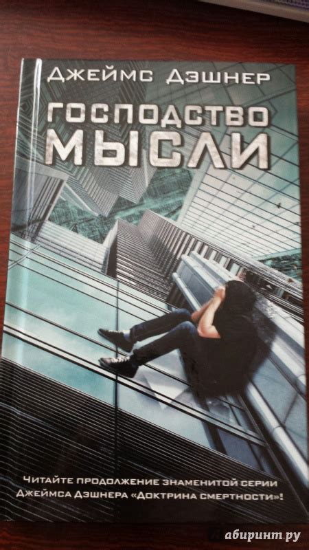 Книга: Господство мысли - Джеймс Дэшнер. Купить книгу, читать рецензии ...