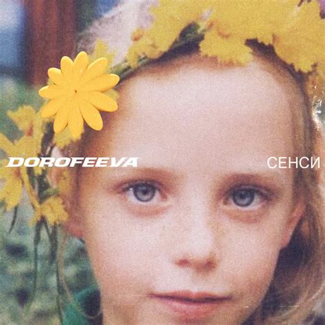 Скачати пісню DOROFEEVA - Люди як кораблі - безкоштовно в mp3