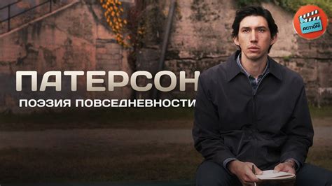 Патерсон: Поэзия повседневности - YouTube