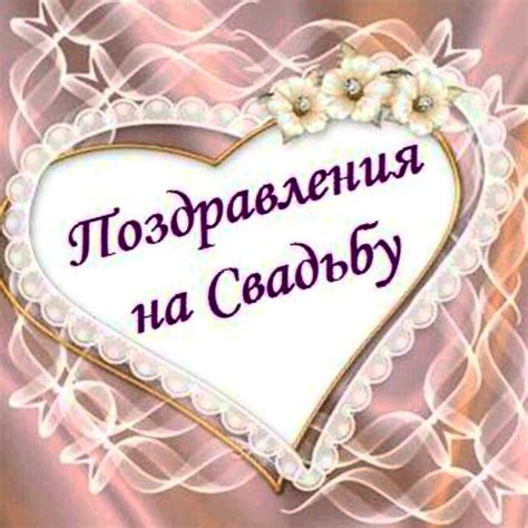 Поздравление Со Свадьбой Племяннику От Тети — Pozdravlyamba.ru