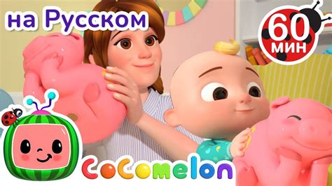 Копилка | Сборник 1 Час | CoComelon на русском — Детские песенки - YouTube