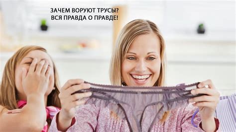 ЗАЧЕМ ВОРУЮТ ТРУСЫ? ВСЯ ПРАВДА О ПРАВДЕ! - YouTube
