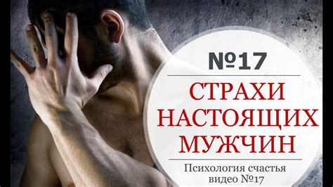 Психология мужчин в отношениях. Мужские страхи. Чего боятся мужчины ...