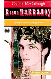 Книга Неприличная страсть - читать онлайн. Автор: Колин Маккалоу ...