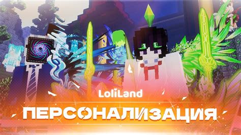 ПЕРСОНАЛИЗАЦИЯ на LoliLand | Сервера майнкрафт с модами - YouTube