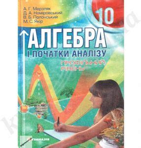 10 клас алгебра профільний рівень мерзляк – Алгебра і початки аналізу ...