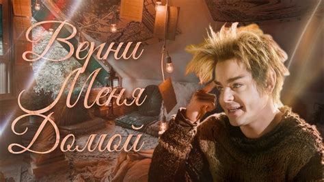 Домовой - Верни меня, лишь меня, домой... Клип - YouTube