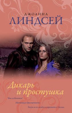 Книга "Дикарь и простушка" - Линдсей Джоанна - Читать онлайн - Скачать ...
