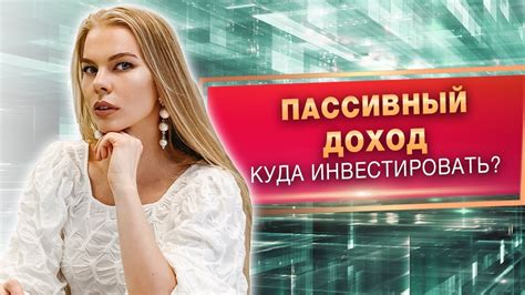 Различные источники пассивного дохода / Стоит ли инвестировать ...