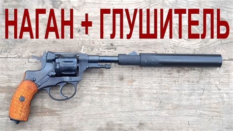 Пистолет с глушителем | Наган | Флобер | Revolver Flaubert | Revolver ...