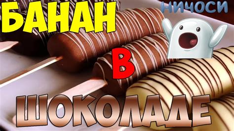 Банан в шоколаде!!! - YouTube