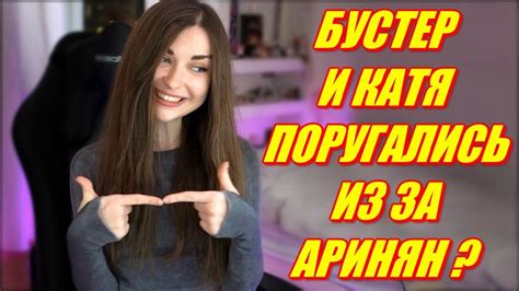 БУСТЕР И КАТЯ ПОССОРИЛИСЬ ИЗ ЗА АРИНЯН ? AHRINYAN И СИМПЛ ВЫИГРАЛИ ...