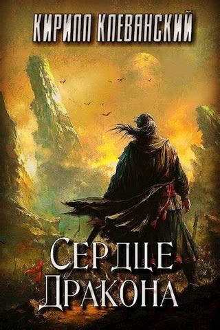 Сердце Дракона. Книга 14 - читать онлайн бесплатно полную версию книги ...