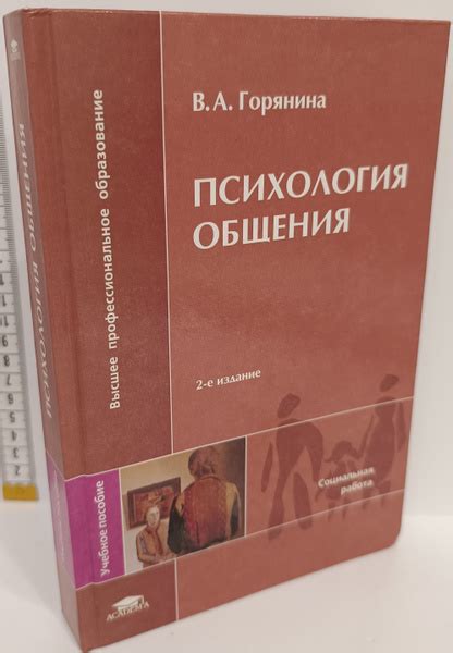 Психология общения | Горянина Валентина Александровна - купить с ...