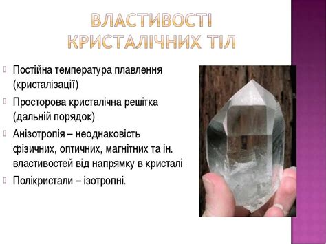"Кристалічні та аморфні тіла" - презентація з фізики