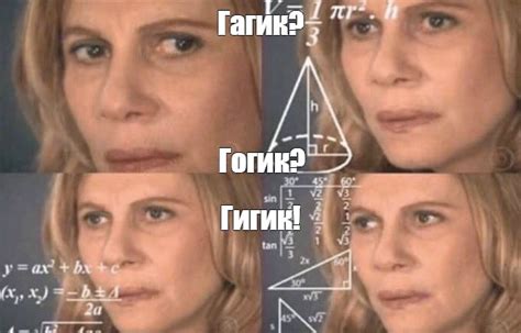 Комикс мем: "Гагик? Гогик? Гигик!" - Комиксы - Meme-arsenal.com