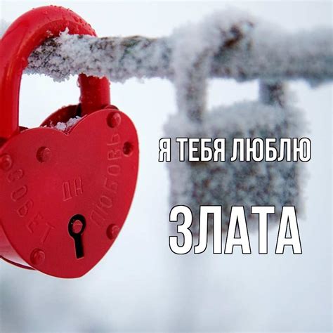 Любовные картинки - Злата, я тебя люблю! (51 фото)