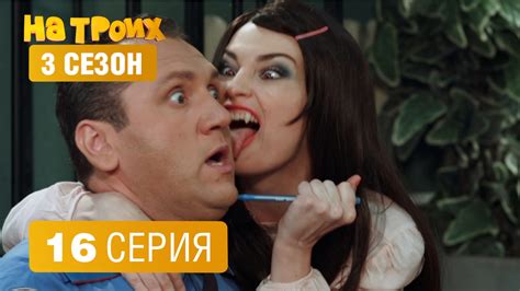 На троих – 3 сезон – 16 серия - YouTube