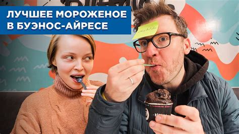 Мороженое в Буэнос-Айресе. Топ-5 эладерий // Мы свалили. Спецвыпуск ...