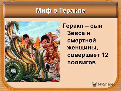 Презентация на тему: "Тема урока: « Религия древних греков» История ...