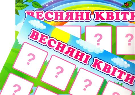 Дидактична гра. Весняні квіти. ЗДО+НУШ (Укр) Ранок 15211017У ...