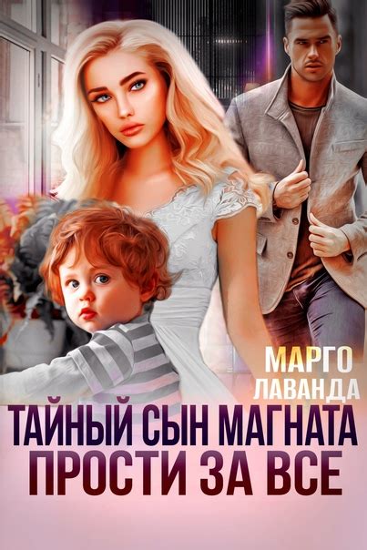 Дорогие друзья, встречайте долгожданную скидку на роман ТАЙНЫЙ СЫН ...