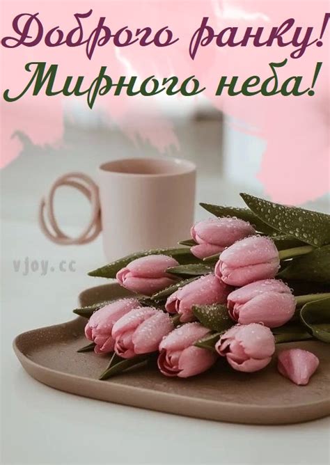 Красиві картинки - Доброго ранку! Мирного неба! (47 фото)