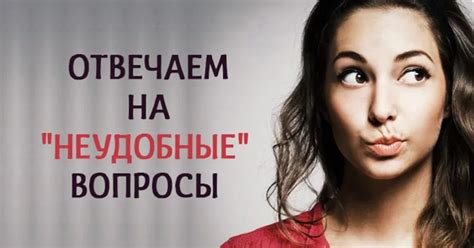 Что отвечать мужчине на неудобные вопросы на сайте знакомств. - Шанс на ...