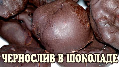 Чернослив с орехами в шоколаде - YouTube