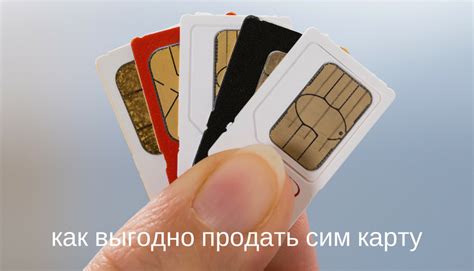 Как продать СИМ карту с красивым номером: безопасно и выгодно