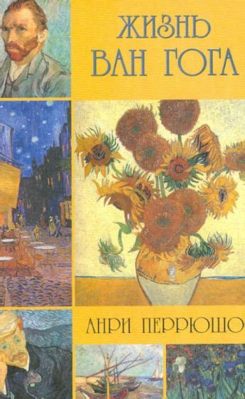Книга: "Жизнь Ван Гога" - Анри Перрюшо. Купить книгу, читать рецензии ...