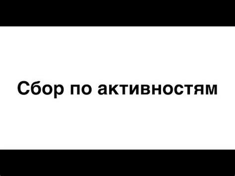 Сбор по активностям - YouTube