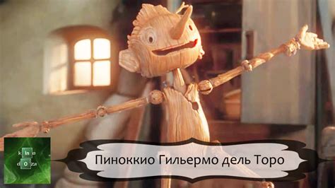 Пиноккио Гильермо дель Торо / Guillermo del Toro’s Pinocchio 2022 Жанр ...