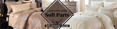 Постельное бельё Набережные Челны | Soft Parts | ️ Soft Parts ...