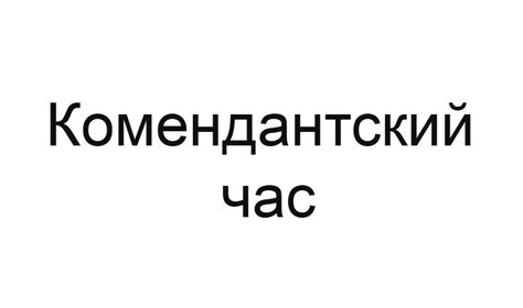 Комендантский час в Подмосковье
