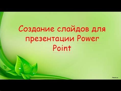 Как создать презентацию в Powerpoint пошаговая инструкция - YouTube
