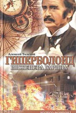 Книга Гиперболоид инженера Гарина читать онлайн Алексей Толстой