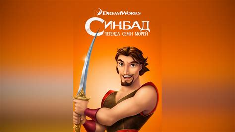 Синдбад: Легенда семи морей | Apple TV